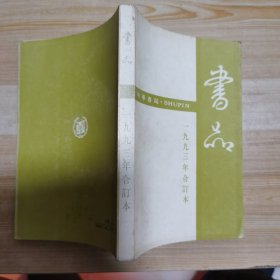 书品 一九九三年合订本