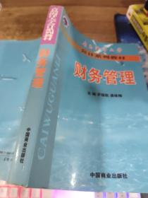 财务管理  平装  32开  有字迹 画线 黄斑  轻微水印