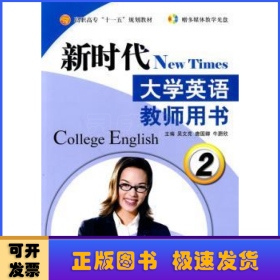 新时代大学英语教师用书2