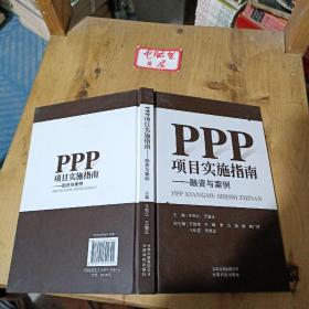 PPP项目实施指南-融资与案例