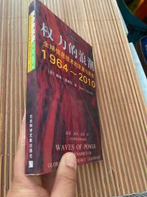 权力的浪潮:全球信息技术的发展与前景:1964～2010