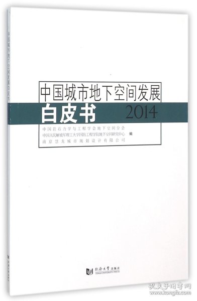 中国城市地下空间发展白皮书（2014）