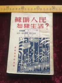 52年，展望周刊社，苏联人民怎样生活，译者，陈定民