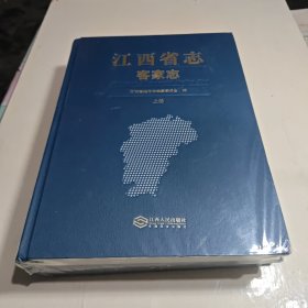 江西省志 客家志(上下两册全)