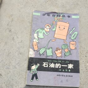 石油的一家