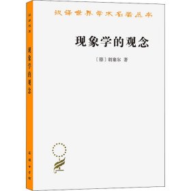 现象学的观念(汉译名著本17)