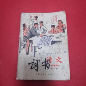 **课本:江苏省小学课本语文第十册(1974年，1版1印)