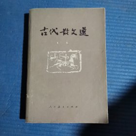 古代散文选 中册