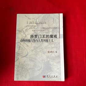 所罗门王的魔戒：动物利他行为与人类利他主义