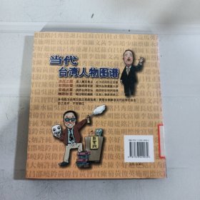 当代台湾人物图谱