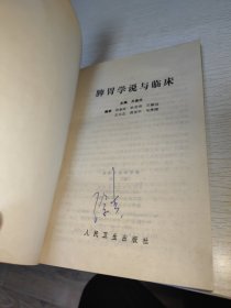 脾胃学说与临床 1990年一版一印