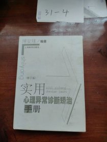 实用心理异常诊断矫治手册