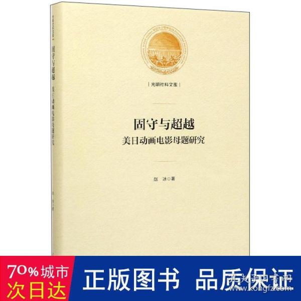 固守与超越（美日动画电影母题研究）/光明社科文库