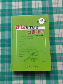 外科基本操作处置技术