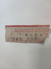 1965年北京市公共汽车公司长途客票  一元一角