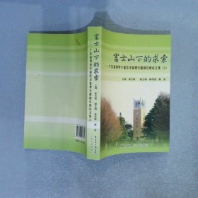 富士山下的求索 : 广东省领导干部经济管理专题研究班论文集. 2