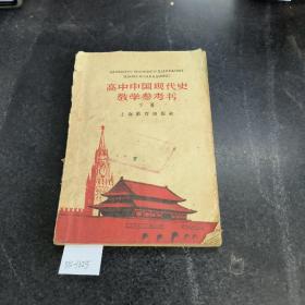 高中中国现代史教学参考书下册。(陈旧破损)