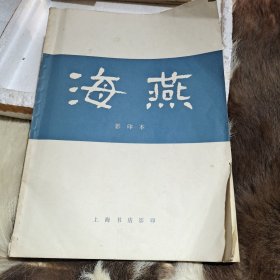 海燕
