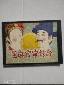 芝麻官审诰命   连环画