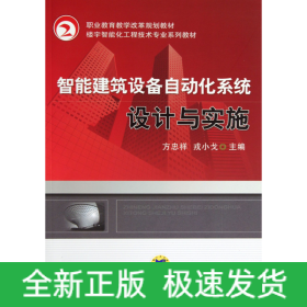 智能建筑设备自动化系统设计与实施(楼宇智能化工程技术专业系列教材职业教育教学改革规划教材)