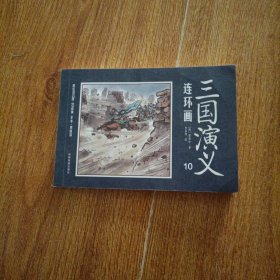 中国四大名著古典文学连环画：三国演义连环画（1册装）