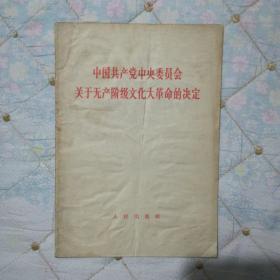 中国共产党中央委员会关于无产阶级*****的决定