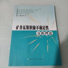 矿井瓦斯积聚不确定性分析理论（内容干净）