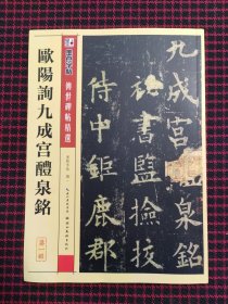 墨点字帖·传世碑帖精选：欧阳询九成宫醴泉铭（毛笔楷书书法字帖）正版现货无笔记