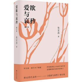 爱欲与哀矜 增订本