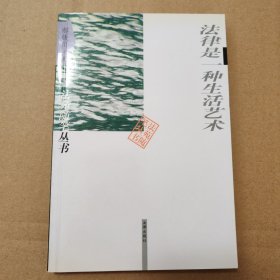 法律是一种生活艺术【自然旧磨损。书口有脏。几页折角折痕。仔细看图品相依图为准】