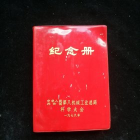 纪念册 1978（未使用）