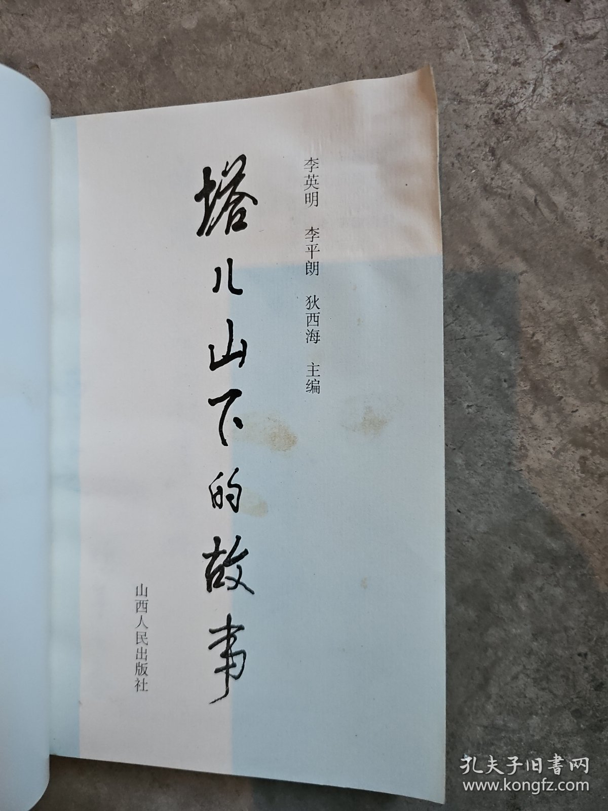 塔儿山下的故事