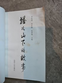 塔儿山下的故事