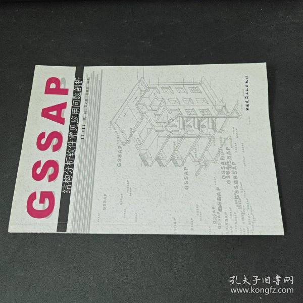 GSSAP结构分析软件常见应用问题剖析