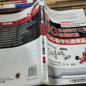 UG机械设计工程范例教程. CAD数字化建模篇