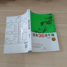 创业36条军规