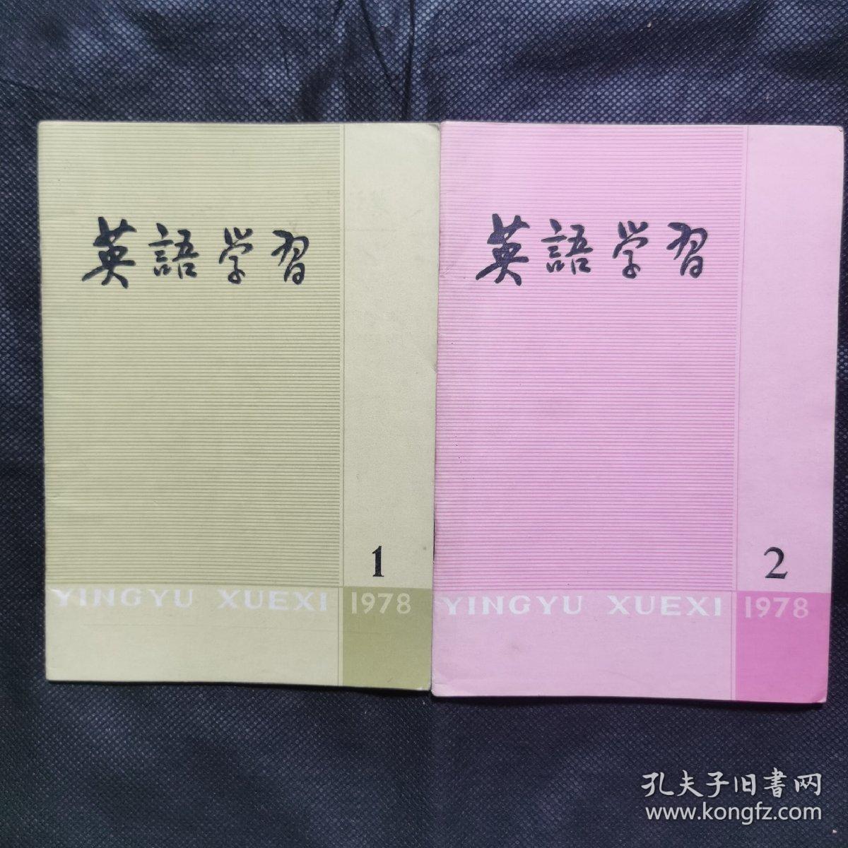 复刊号：英语学习（1978.1）+1978.2