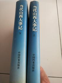 当代山西大事记（一九四九年四月至一九九九年七月）