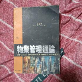 物業(yè)管理通論