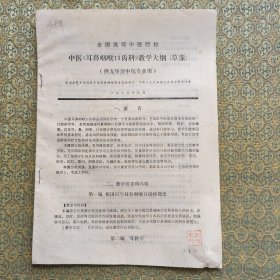 中医耳鼻喉口齿教学大纲 草案 名医张赞臣教授家流出 中医文献资料