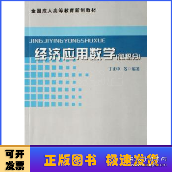 经济应用数学（微积分）——全国成人高等教育新创教材