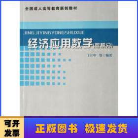 经济应用数学（微积分）——全国成人高等教育新创教材