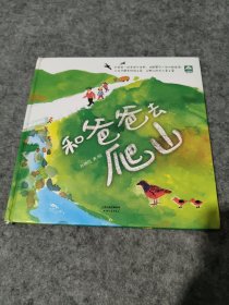 和爸爸去爬山（精装）独具匠心的奇妙找找书，读故事、找动物，培养孩子观察力、专注力、记忆力