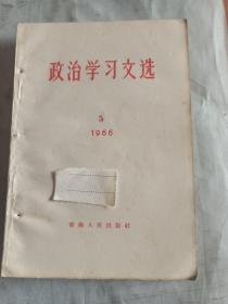 政治学习文选   1966／5