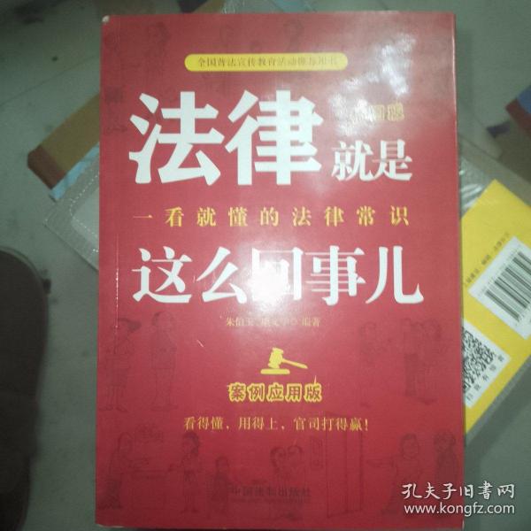 法律就是这么回事儿：一看就懂的法律常识（案例应用版）