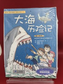 我的第一本科学漫画书·绝境生存系列（15）：大海历险记