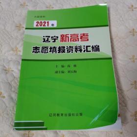 2021年辽宁新高考志愿填报资料汇编（品佳）