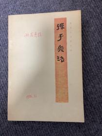 《孙子兵法》银雀山汉墓竹简，1976一版一印