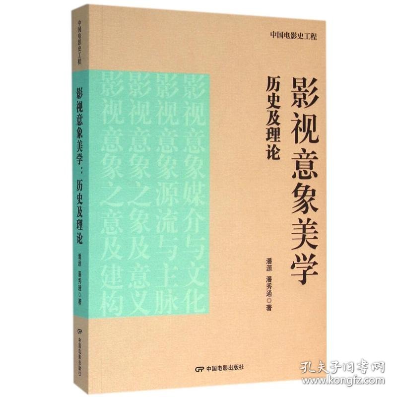 影视意象美学：历史及理论