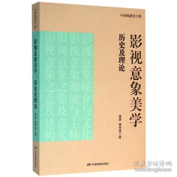 影视意象美学：历史及理论